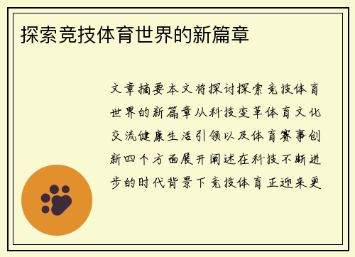 探索竞技体育世界的新篇章