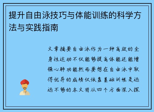 提升自由泳技巧与体能训练的科学方法与实践指南
