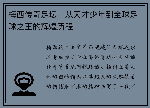 梅西传奇足坛：从天才少年到全球足球之王的辉煌历程
