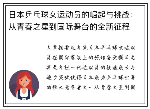 日本乒乓球女运动员的崛起与挑战：从青春之星到国际舞台的全新征程