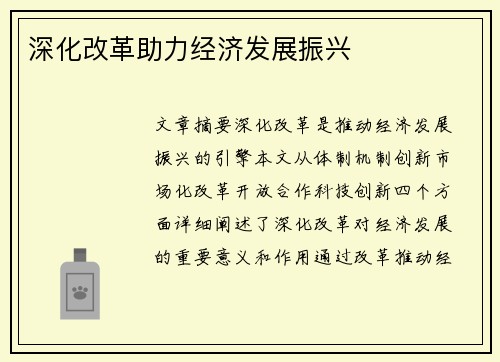 深化改革助力经济发展振兴