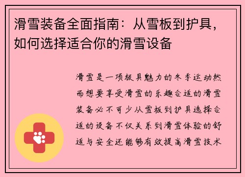 滑雪装备全面指南：从雪板到护具，如何选择适合你的滑雪设备