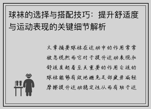球袜的选择与搭配技巧：提升舒适度与运动表现的关键细节解析