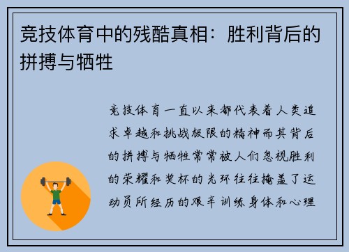 竞技体育中的残酷真相：胜利背后的拼搏与牺牲