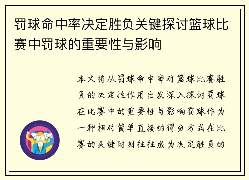 罚球命中率决定胜负关键探讨篮球比赛中罚球的重要性与影响