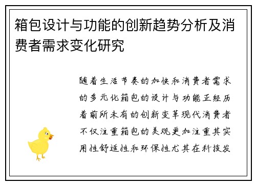 箱包设计与功能的创新趋势分析及消费者需求变化研究