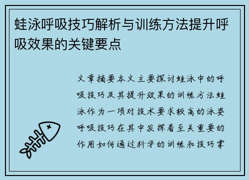 蛙泳呼吸技巧解析与训练方法提升呼吸效果的关键要点
