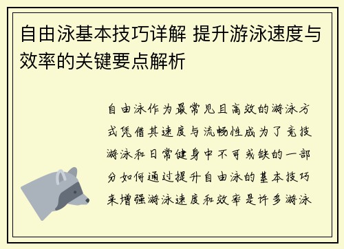 自由泳基本技巧详解 提升游泳速度与效率的关键要点解析