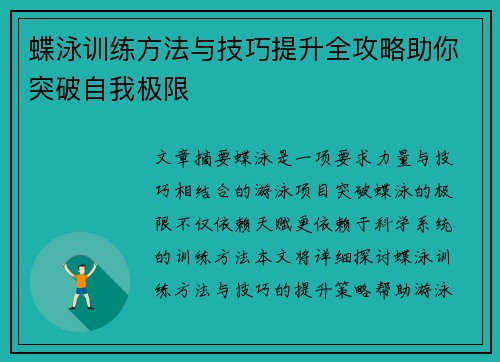 蝶泳训练方法与技巧提升全攻略助你突破自我极限