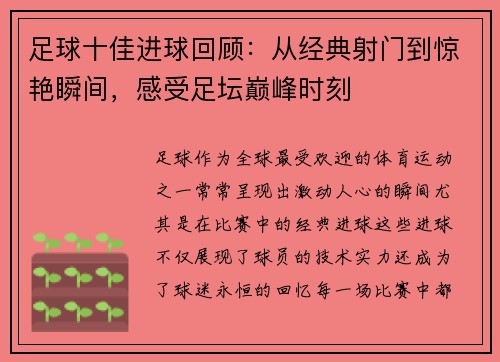 足球十佳进球回顾：从经典射门到惊艳瞬间，感受足坛巅峰时刻