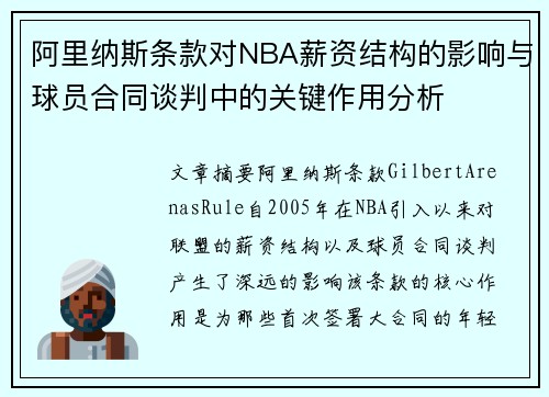 阿里纳斯条款对NBA薪资结构的影响与球员合同谈判中的关键作用分析