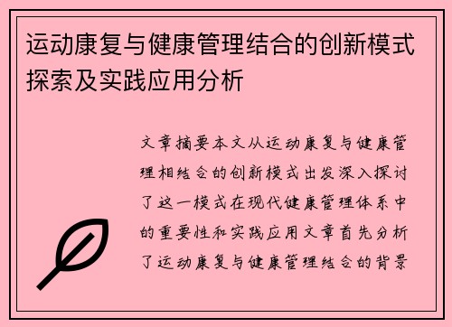 运动康复与健康管理结合的创新模式探索及实践应用分析
