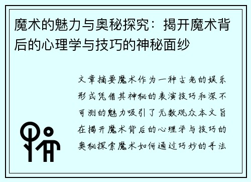 魔术的魅力与奥秘探究：揭开魔术背后的心理学与技巧的神秘面纱