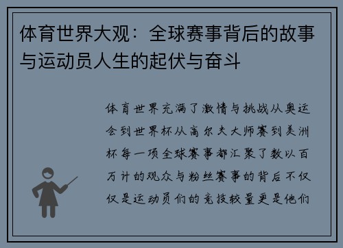 体育世界大观：全球赛事背后的故事与运动员人生的起伏与奋斗