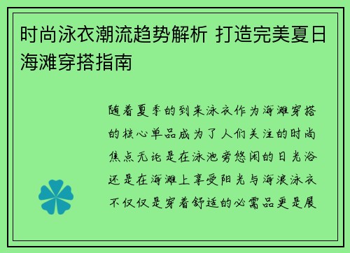 时尚泳衣潮流趋势解析 打造完美夏日海滩穿搭指南