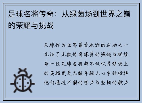 足球名将传奇：从绿茵场到世界之巅的荣耀与挑战