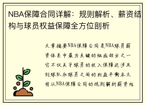 NBA保障合同详解：规则解析、薪资结构与球员权益保障全方位剖析