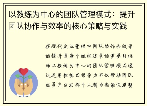 以教练为中心的团队管理模式：提升团队协作与效率的核心策略与实践