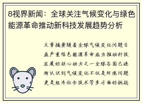 8视界新闻：全球关注气候变化与绿色能源革命推动新科技发展趋势分析