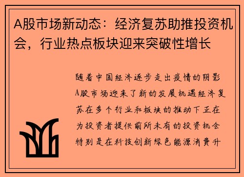 A股市场新动态：经济复苏助推投资机会，行业热点板块迎来突破性增长