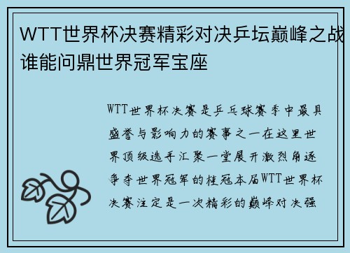WTT世界杯决赛精彩对决乒坛巅峰之战谁能问鼎世界冠军宝座