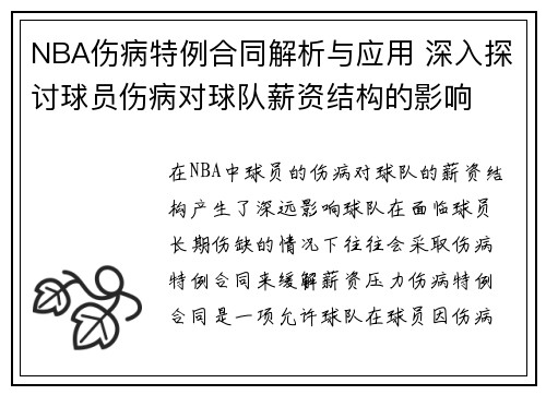 NBA伤病特例合同解析与应用 深入探讨球员伤病对球队薪资结构的影响