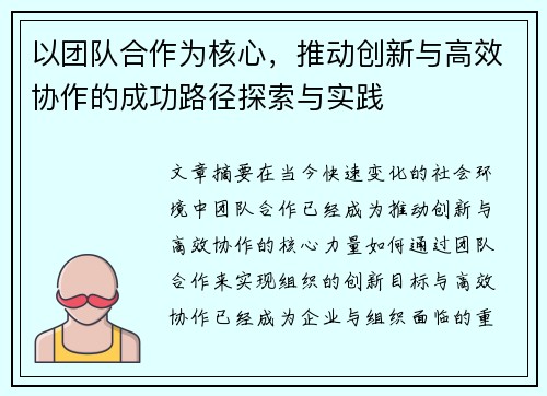 以团队合作为核心，推动创新与高效协作的成功路径探索与实践