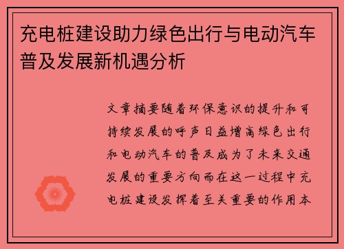 充电桩建设助力绿色出行与电动汽车普及发展新机遇分析