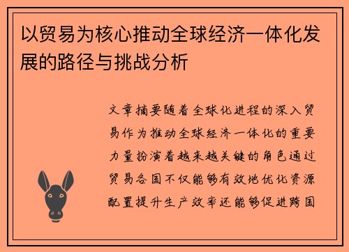 以贸易为核心推动全球经济一体化发展的路径与挑战分析