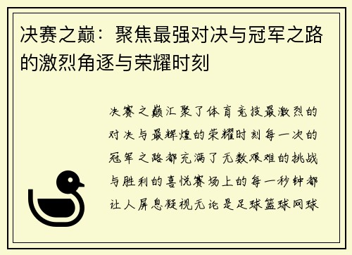 决赛之巅：聚焦最强对决与冠军之路的激烈角逐与荣耀时刻