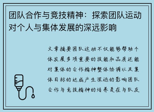 团队合作与竞技精神：探索团队运动对个人与集体发展的深远影响