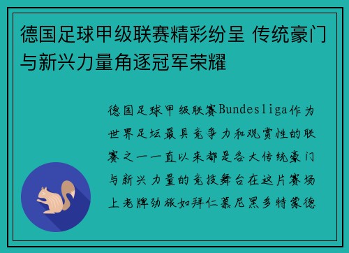 德国足球甲级联赛精彩纷呈 传统豪门与新兴力量角逐冠军荣耀