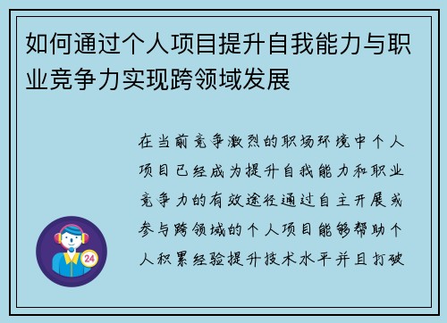 如何通过个人项目提升自我能力与职业竞争力实现跨领域发展