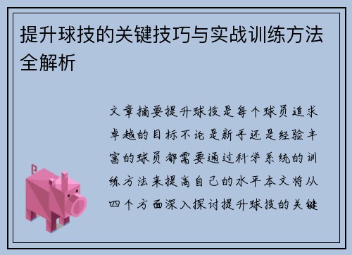 提升球技的关键技巧与实战训练方法全解析