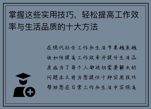 掌握这些实用技巧，轻松提高工作效率与生活品质的十大方法