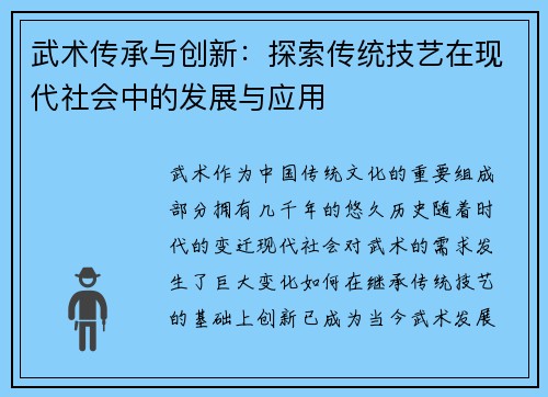 武术传承与创新：探索传统技艺在现代社会中的发展与应用