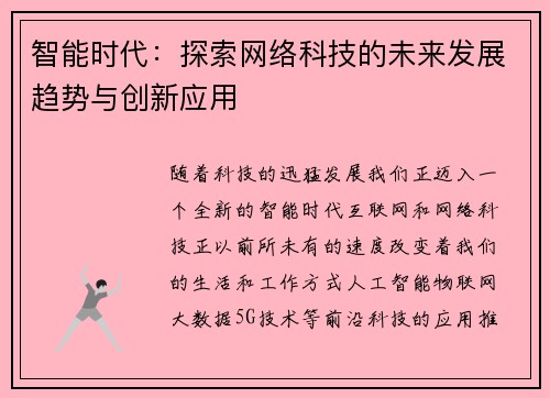 智能时代：探索网络科技的未来发展趋势与创新应用