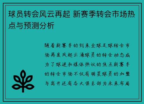 球员转会风云再起 新赛季转会市场热点与预测分析