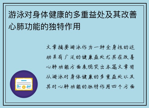 游泳对身体健康的多重益处及其改善心肺功能的独特作用