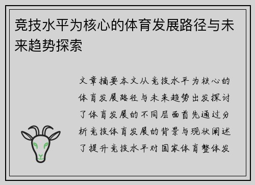 竞技水平为核心的体育发展路径与未来趋势探索