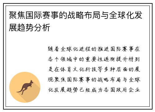 聚焦国际赛事的战略布局与全球化发展趋势分析
