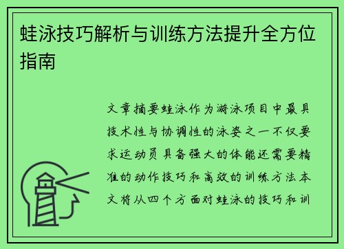 蛙泳技巧解析与训练方法提升全方位指南