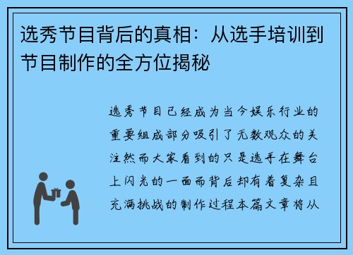 选秀节目背后的真相：从选手培训到节目制作的全方位揭秘