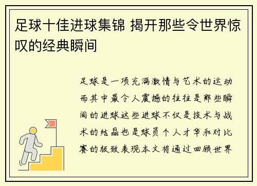 足球十佳进球集锦 揭开那些令世界惊叹的经典瞬间