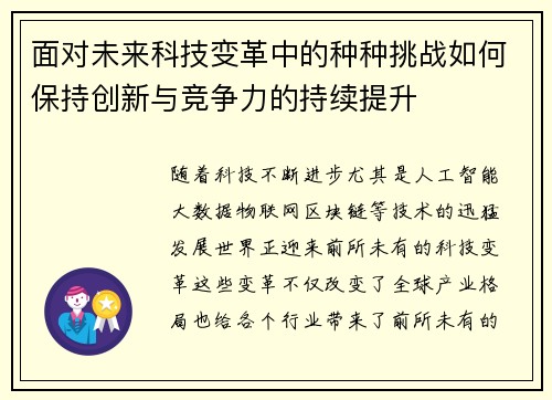 面对未来科技变革中的种种挑战如何保持创新与竞争力的持续提升