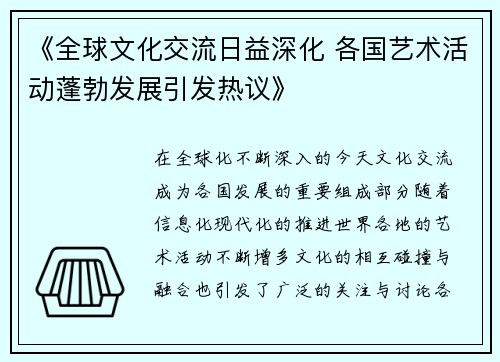 《全球文化交流日益深化 各国艺术活动蓬勃发展引发热议》