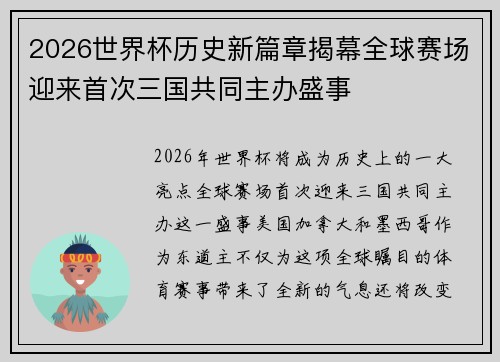 2026世界杯历史新篇章揭幕全球赛场迎来首次三国共同主办盛事