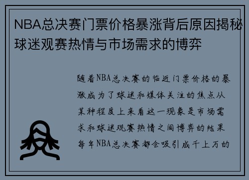 NBA总决赛门票价格暴涨背后原因揭秘球迷观赛热情与市场需求的博弈