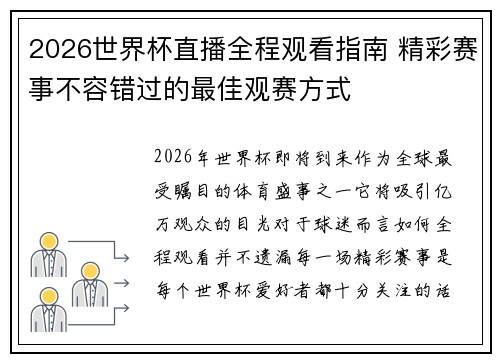 2026世界杯直播全程观看指南 精彩赛事不容错过的最佳观赛方式