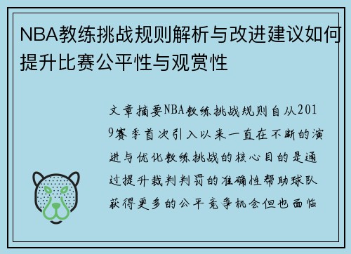 NBA教练挑战规则解析与改进建议如何提升比赛公平性与观赏性